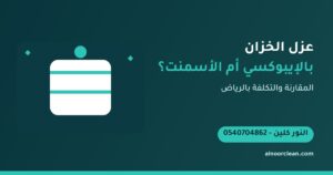 عزل الخزان بالإيبوكسي أم الأسمنت: أيهما أفضل؟