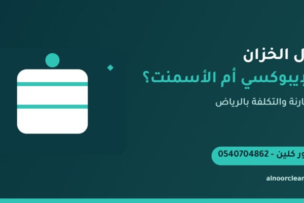 عزل خزان مياه أرضي بالإيبوكسي في الرياض