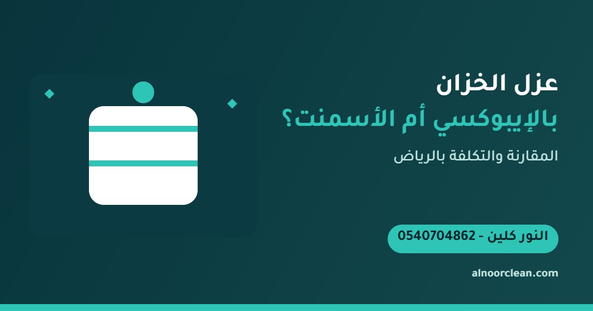 عزل خزان مياه أرضي بالإيبوكسي في الرياض