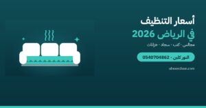 أسعار تنظيف المجالس والكنب والسجاد والخزانات في الرياض 2026