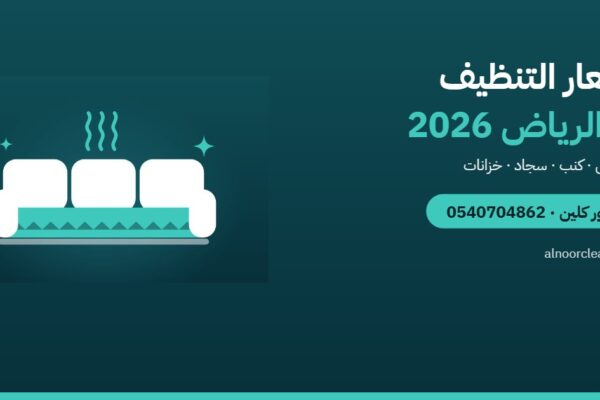 أسعار تنظيف المجالس والكنب والسجاد والخزانات في الرياض 2026 — النور كلين