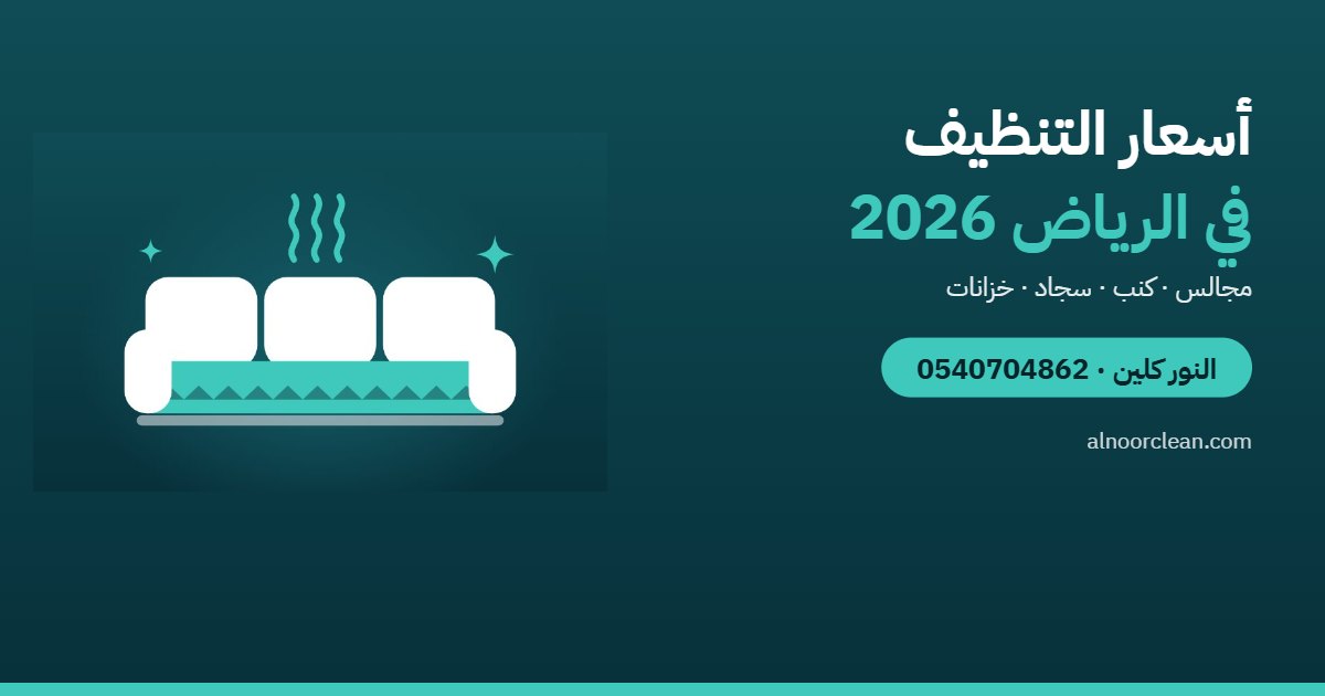 أسعار تنظيف المجالس والكنب والسجاد والخزانات في الرياض 2026 — النور كلين