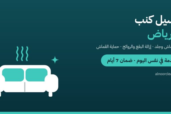 غسيل كنب بالرياض — النور كلين