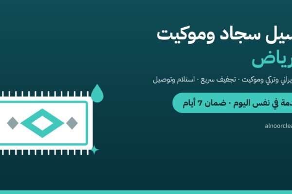 غسيل سجاد وموكيت بالرياض — النور كلين