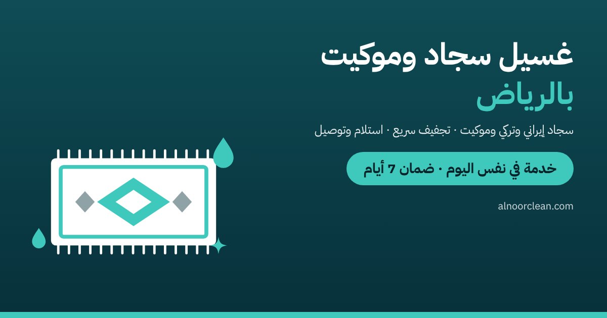 غسيل سجاد وموكيت بالرياض — النور كلين