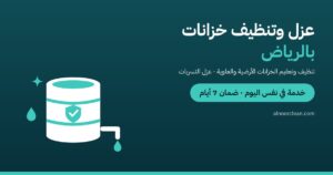 عزل الخزان الخرساني: متى تحتاجه؟