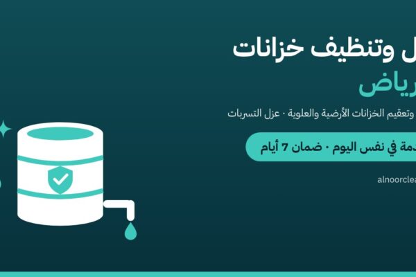 عزل وتنظيف خزانات المياه بالرياض — النور كلين