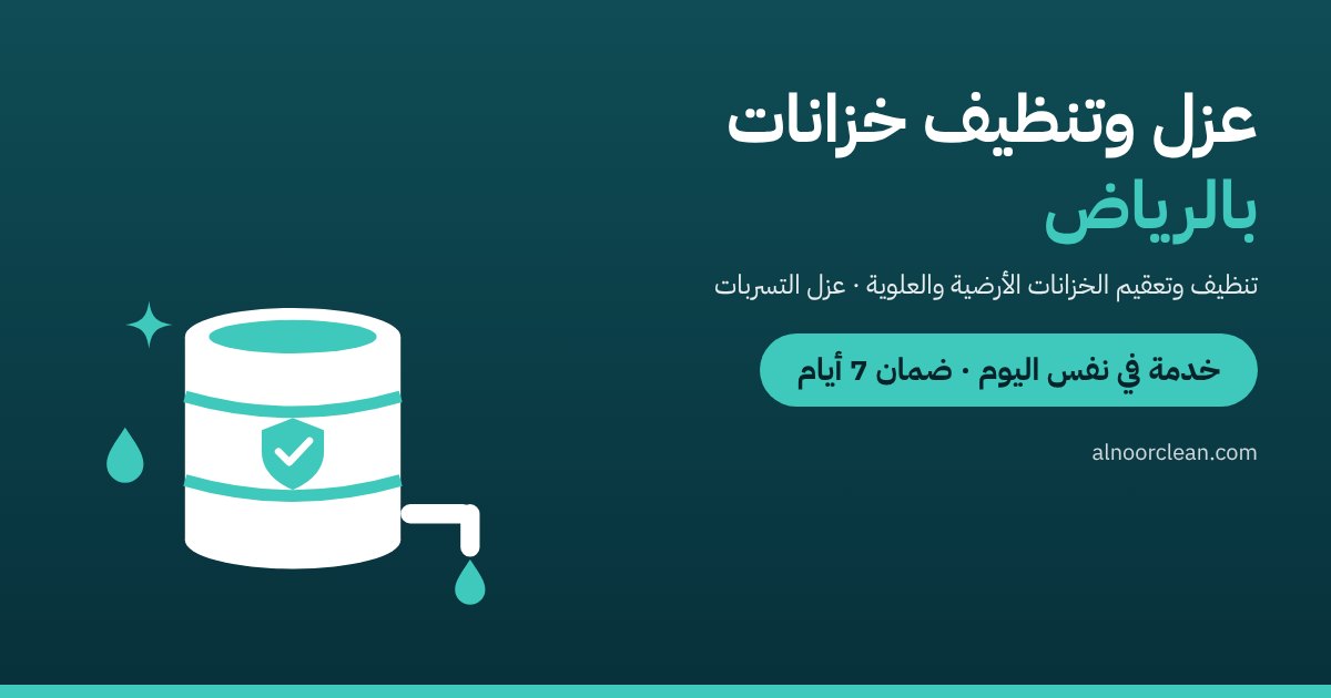 عزل وتنظيف خزانات المياه بالرياض — النور كلين