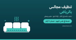 تنظيف المجالس بعد الحفلات والمناسبات: كيف تستعيد النظافة بسرعة؟