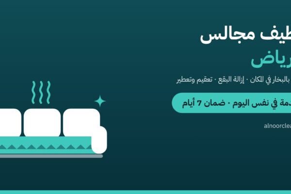تنظيف مجالس بالرياض — النور كلين