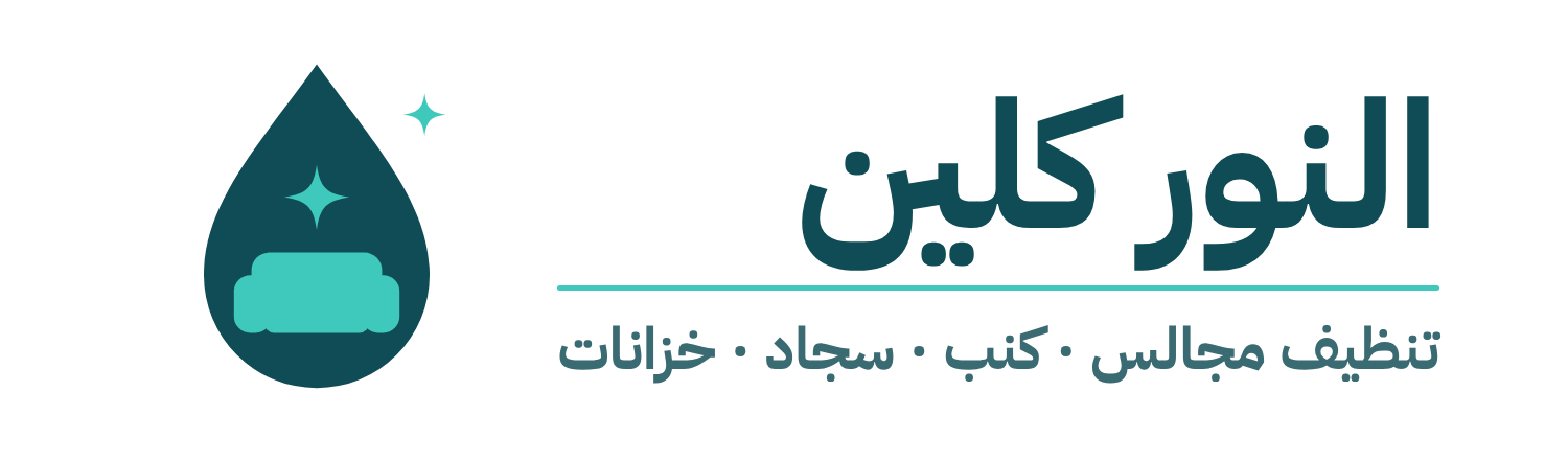 النور كلين لتنظيف المجالس والكنب والسجاد بالرياض